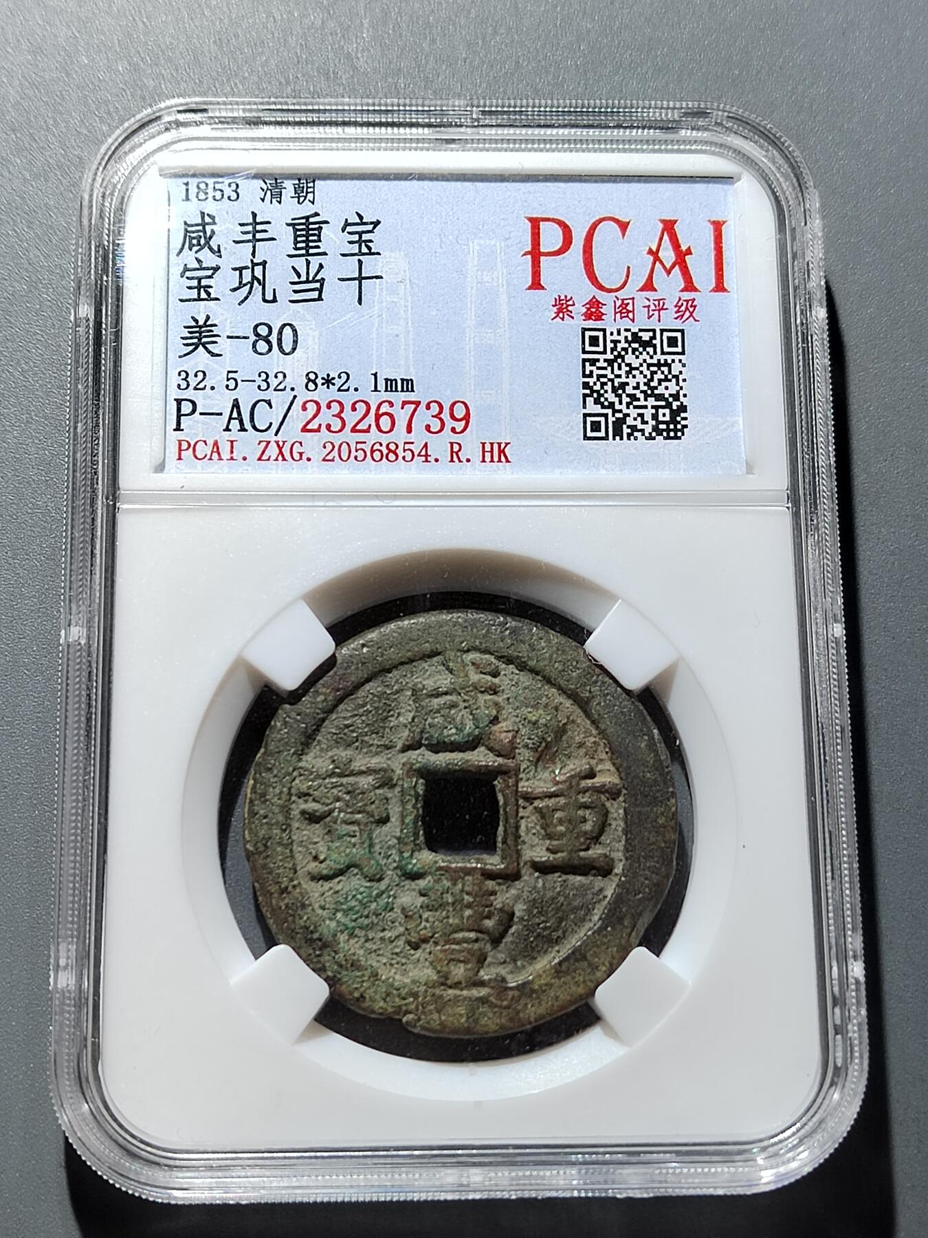 PCAI钱币 6-252  钱币小专场 咸丰重宝  巩十