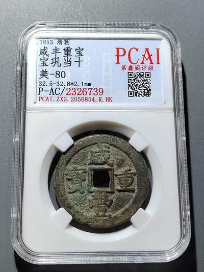 PCAI钱币 6-252  钱币小专场 - 咸丰重宝  巩十