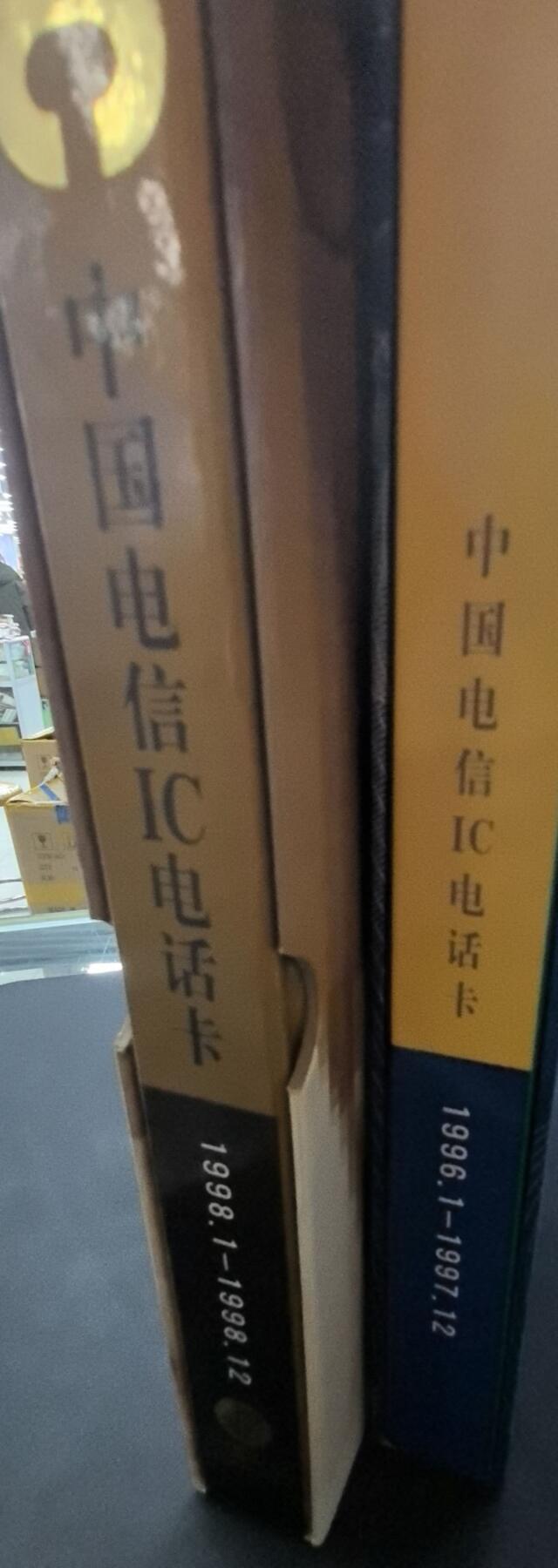 中国集卡电话磁卡专场拍卖（二十五） 中国电信IC卡定位册两本内页有的有黄斑