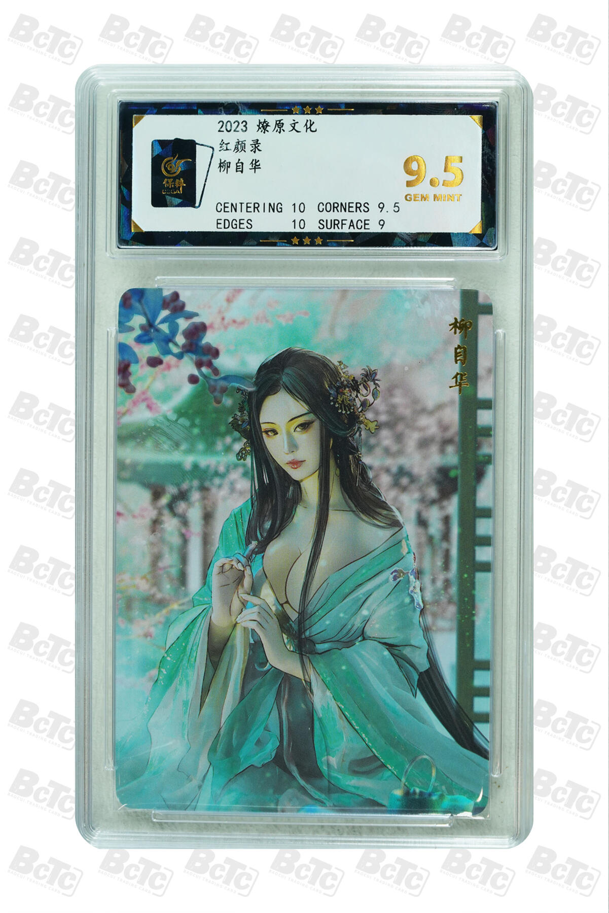 燎原妹卡捡漏专场002 柳自华 GEM MINT