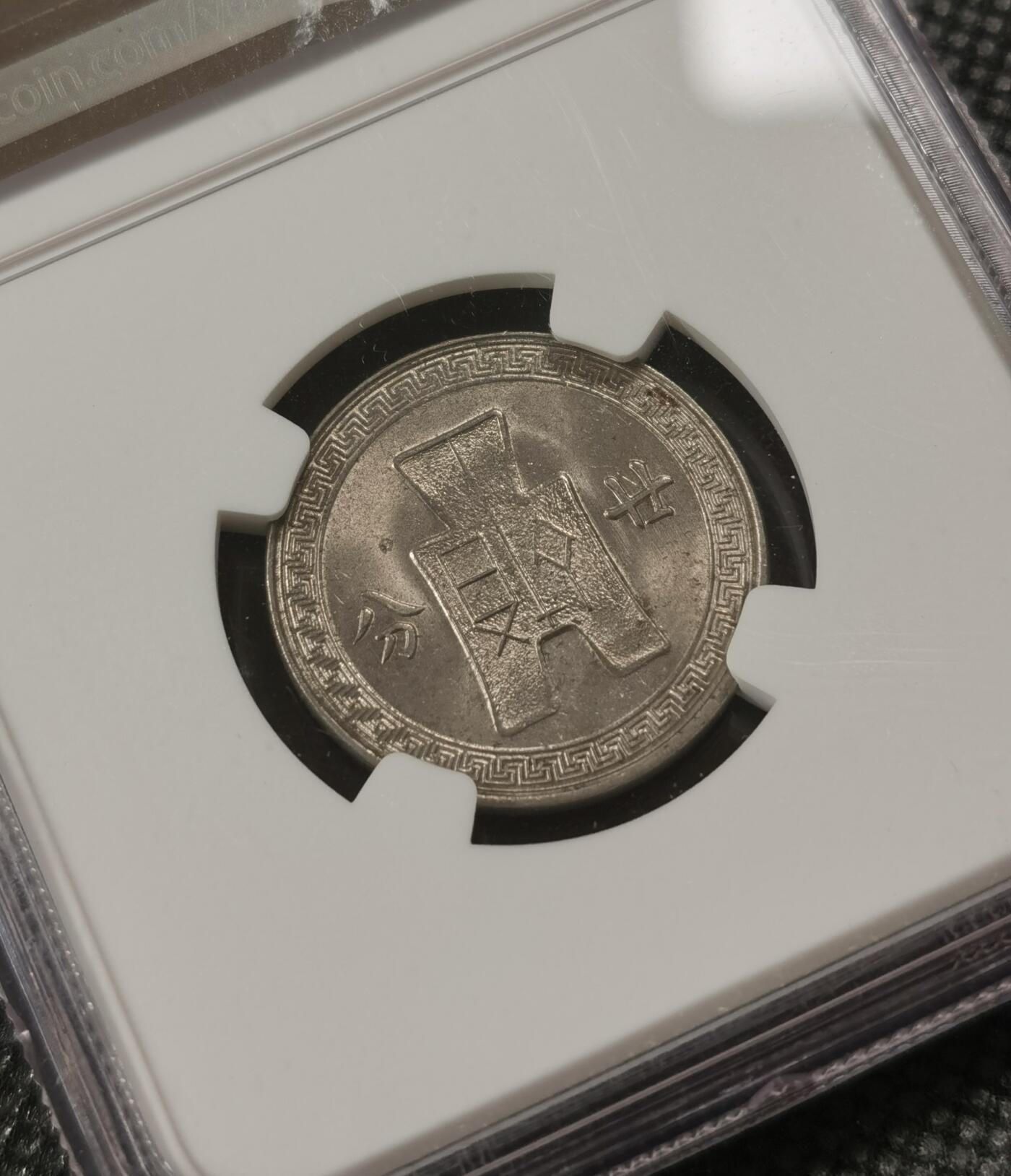 甄臻铺-世界钱币拍卖（第7期）新铺开张，欢迎捧场 NGC-MS64 1936年孙像 20分，民国二十五年20分布图