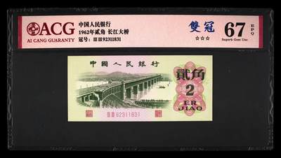 1962年长江大桥贰角33双冠永恒号，爱藏严评67E，三星无斑。号码全程无47靓号，带双冠个性标，按图发货！ - 1962年长江大桥贰角33双冠永恒号，爱藏严评67E，三星无斑。号码全程无47靓号，带双冠个性标，按图发货！