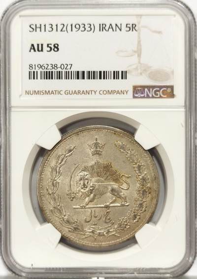 博洋堂世界钱币拍卖第121期（全场包邮） - NGC AU58 伊朗大狮子SH1312 1933 5R 原味带光 ms状态