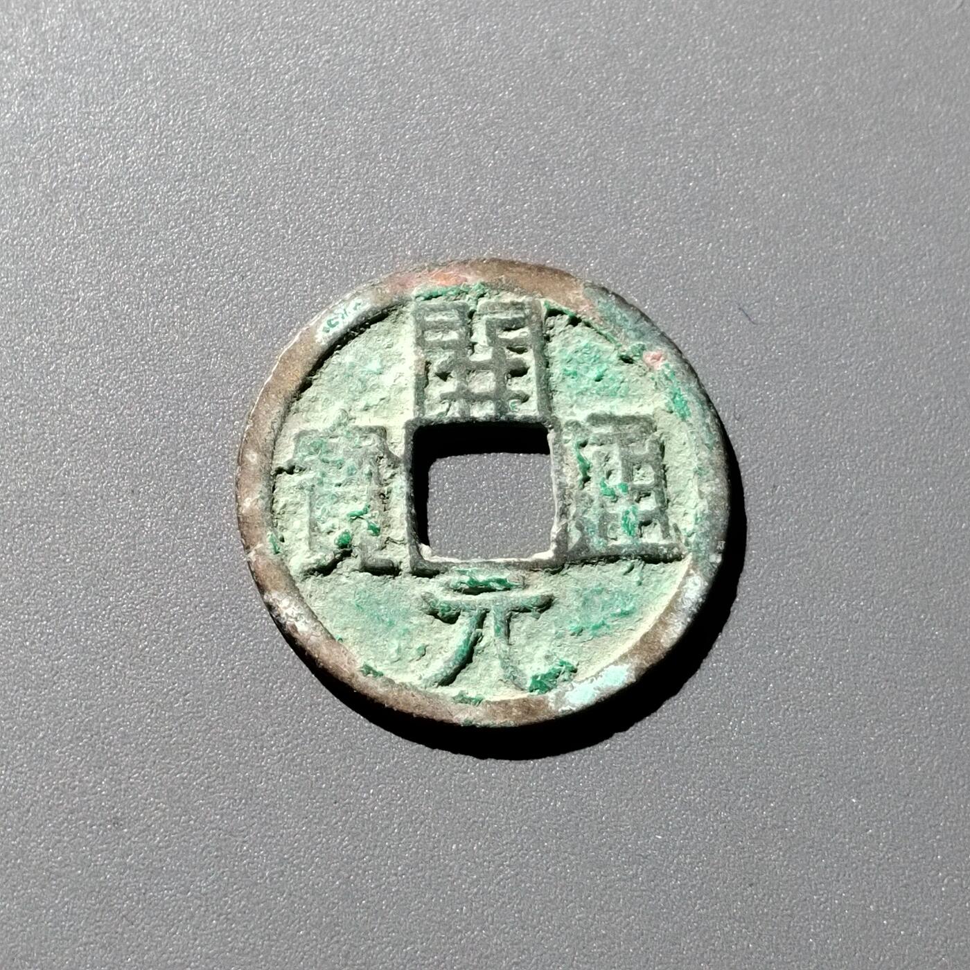 PCAI钱币 6-252  钱币小专场 开元通宝