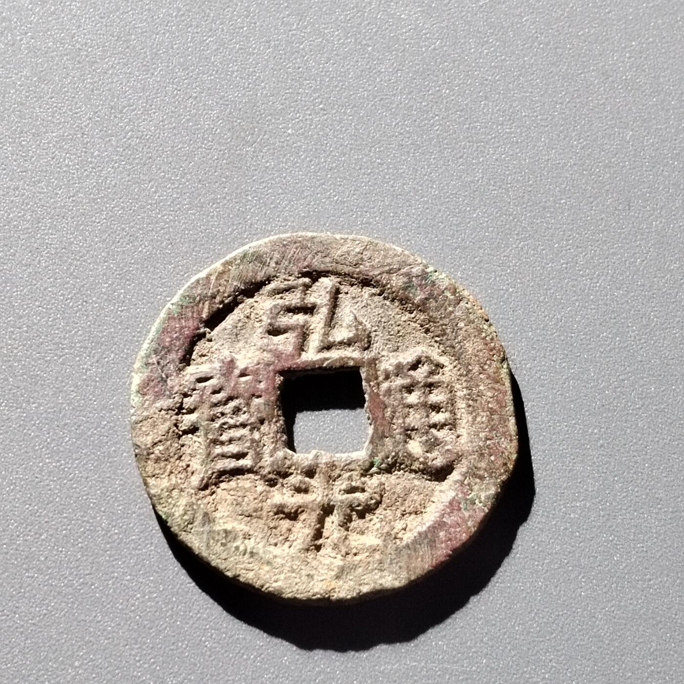 PCAI钱币 6-252  钱币小专场 弘光通宝背星