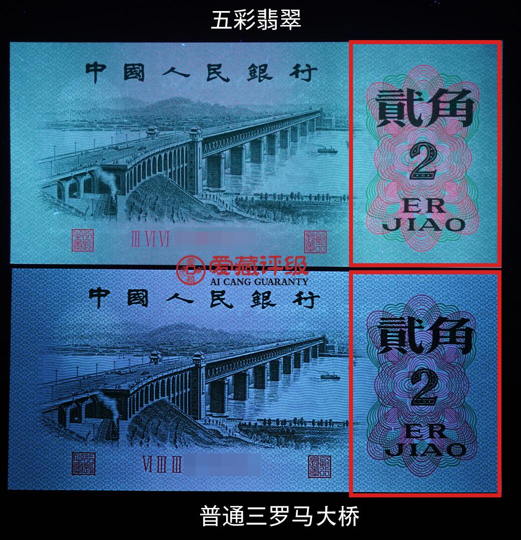 1962年长江大桥三罗马贰角五彩翡翠版别金马号，爱藏严评66E，三星无斑，号码全程无2347，五彩翡翠个性标！在荧光灯下纸币正面右侧面值周围的线条呈现粉红色和翠绿色的荧光效果！惜少版别靓号值得收藏，按图发货！多拍合邮！
