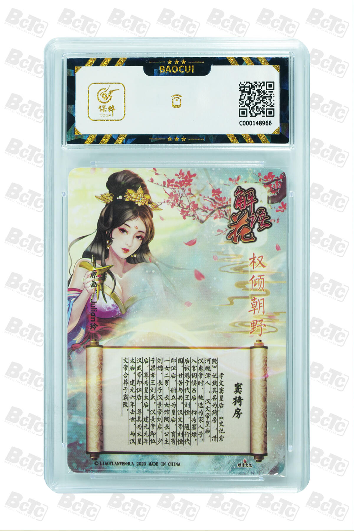 燎原妹卡捡漏专场002 窦猗房 GEM MINT/P