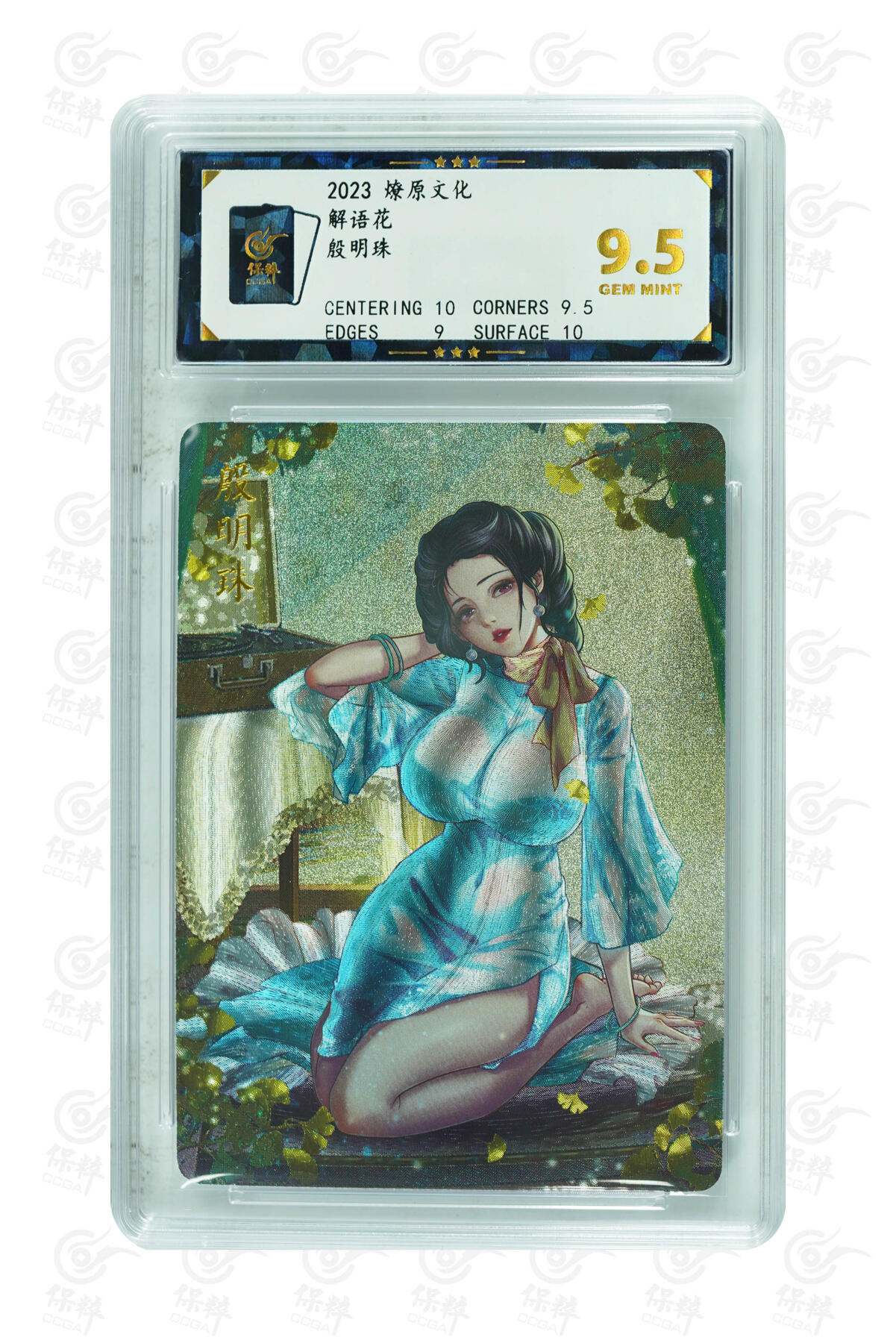 燎原妹卡捡漏专场002 殷明珠 GEM MINT