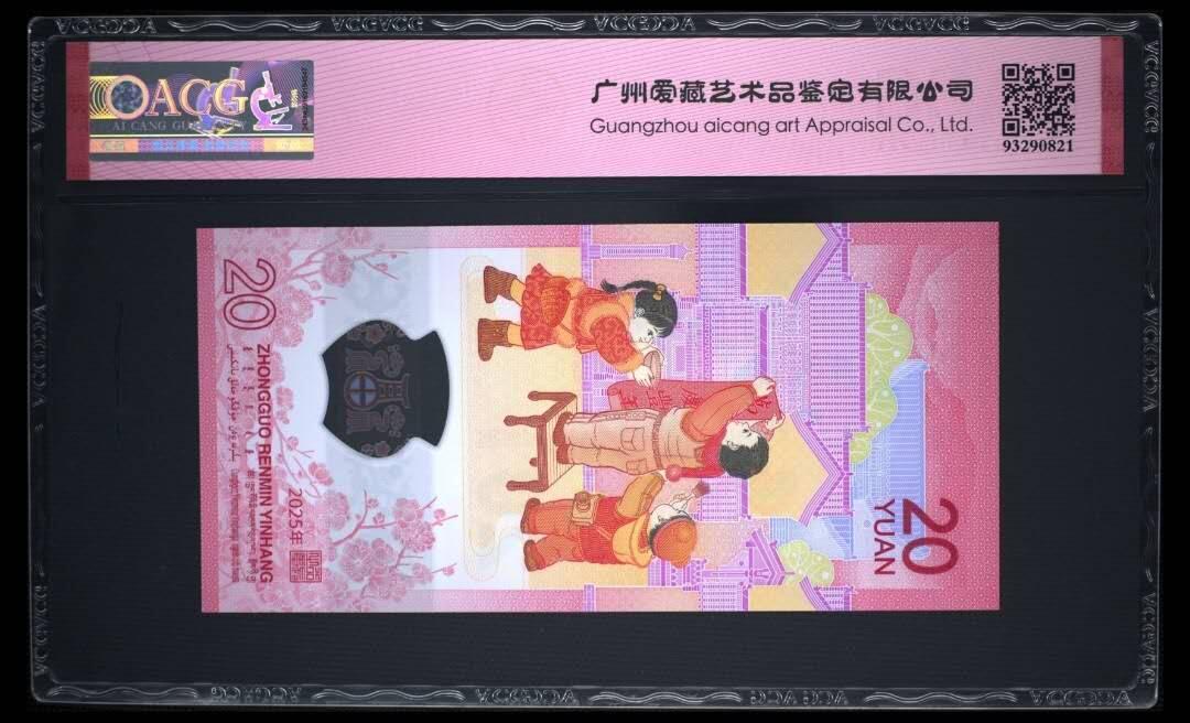 《艾美收藏》第190期-周日欧洲精品汇 中国人民银行2025年20元蛇年纪念钞爱藏70分满分难得 尾顺子345