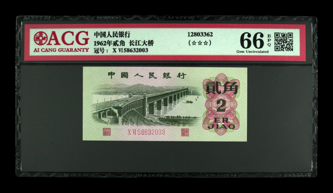 1962年长江大桥二罗马贰角年份号+永恒号！爱藏严评66E，三星无斑，号码全程无47，按图发货！
