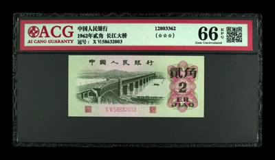 1962年长江大桥二罗马贰角年份号+永恒号！爱藏严评66E，三星无斑，号码全程无47，按图发货！ - 1962年长江大桥二罗马贰角年份号+永恒号！爱藏严评66E，三星无斑，号码全程无47，按图发货！