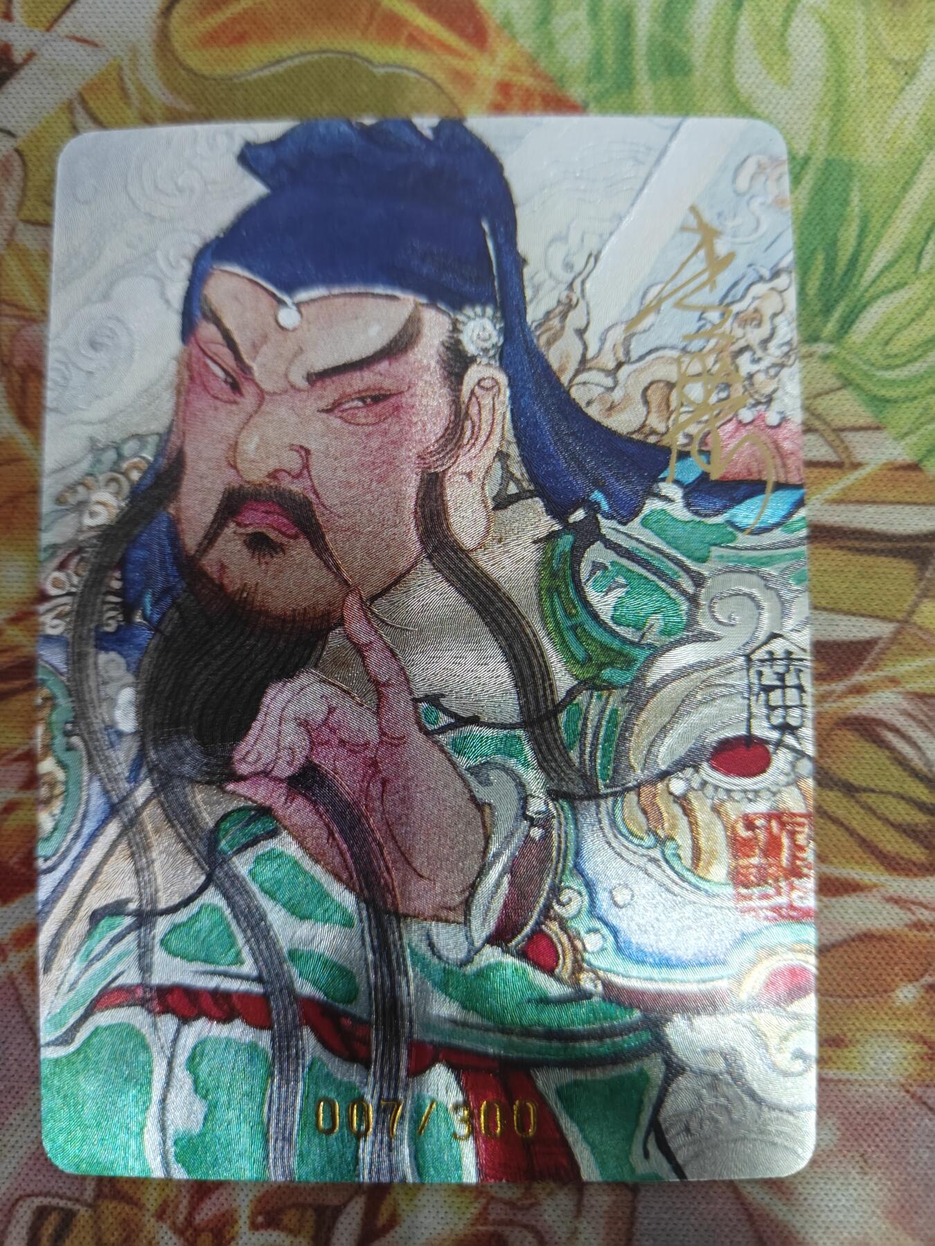 天玑星卡拍第七十六期《各种IP啥都有》持续收拍收评中 满赠三娘需备注 【亲签卡】启读文化 广绘经典 关公 007/300 粗闪
