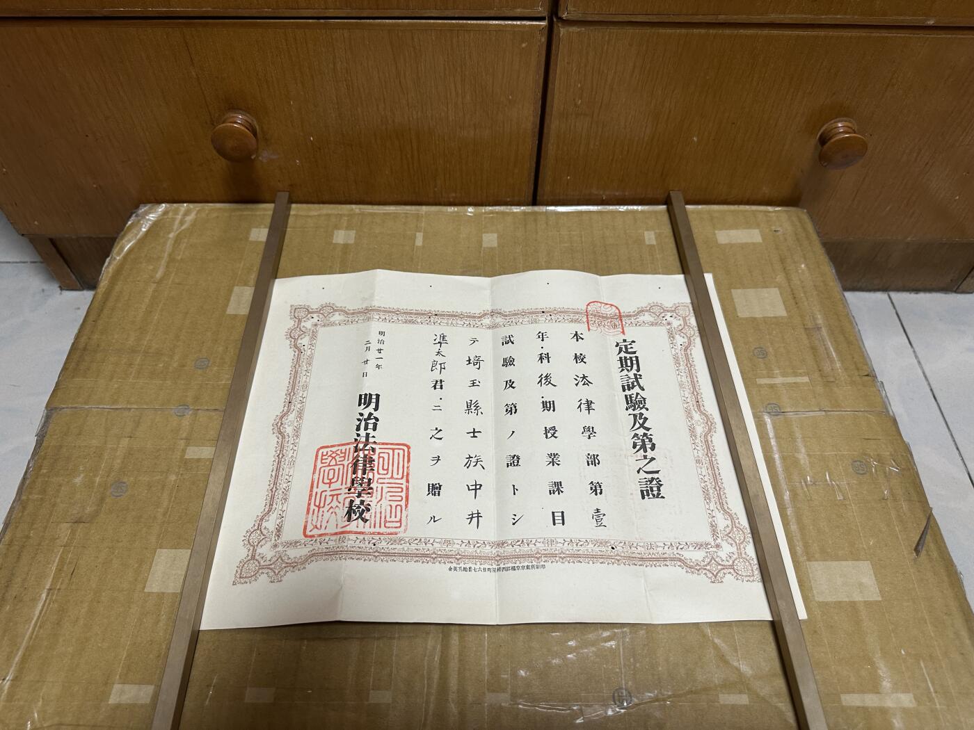 勋记 赏状 明治法律学校定期试验合格证 中井準太郎 明21 现今明治大学的前身  品相如图 顺丰到付（也可以补价顺丰发出） 二手物品售出不退不换