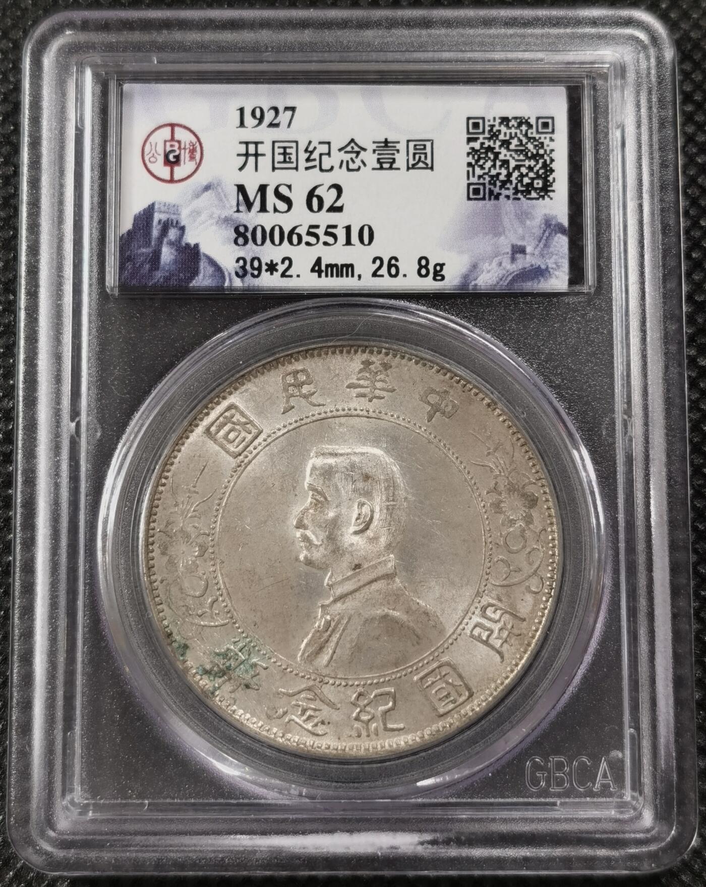 甄臻铺-世界钱币拍卖（第7期）新铺开张，欢迎捧场 公博-MS62 1927年孙小头壹圆，开国纪念，品相极好，转光连续，可以搏分，公博老盒子不多见，严评