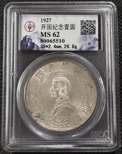 甄臻铺-世界钱币拍卖（第7期）新铺开张，欢迎捧场 - 公博-MS62 1927年孙小头壹圆，开国纪念，品相极好，转光连续，可以搏分，公博老盒子不多见，严评