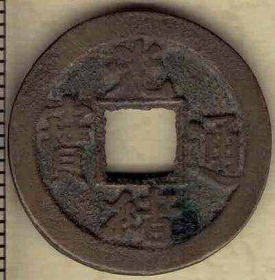 【清】光绪通宝 宝河局 背上仰月 直径见图左标尺刻度 实物图 - 【清】光绪通宝 宝河局 背上仰月 直径见图左标尺刻度 实物图