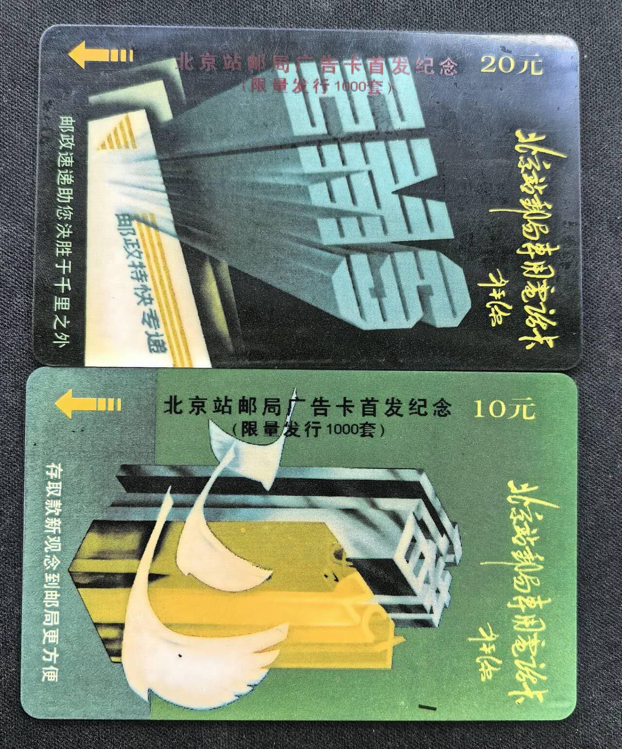 中国集卡电话磁卡专场拍卖（二十五） 北京太科卡首发纪念发行量1000套卡面有水印纹