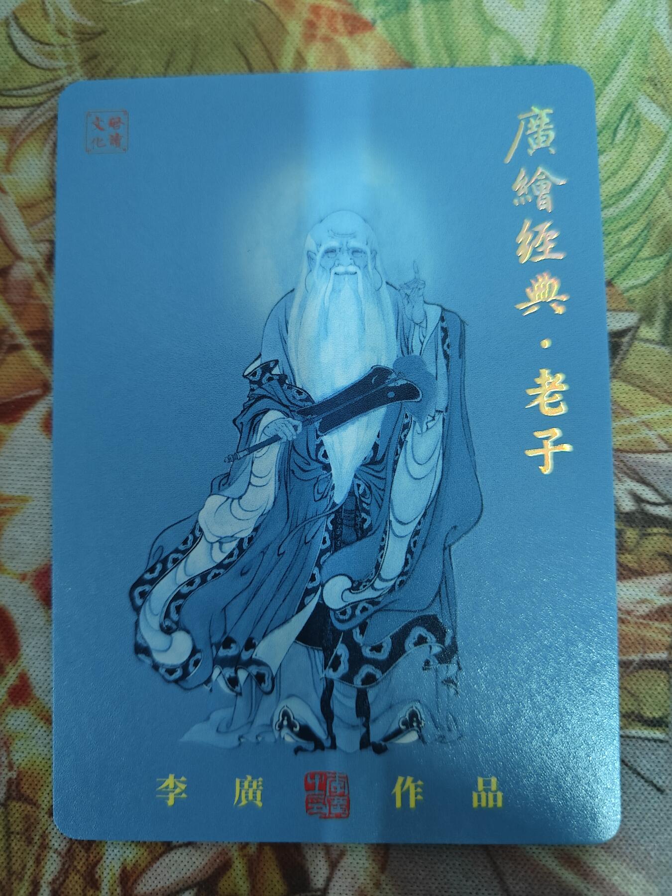 天玑星卡拍第七十六期《各种IP啥都有》持续收拍收评中 满赠三娘需备注 【亲签卡】启读文化 广绘经典 老子 027/300 粗闪