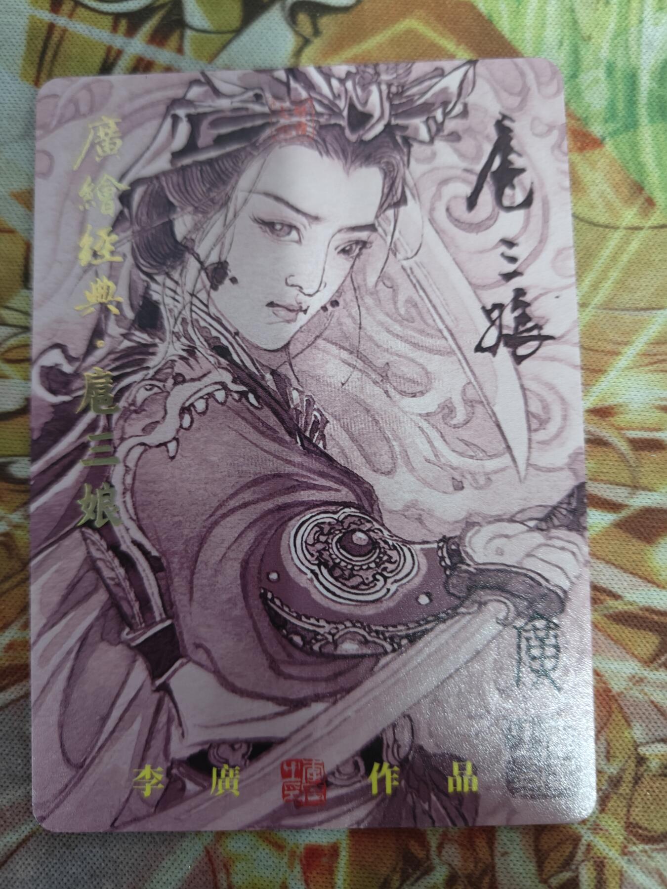 天玑星卡拍第七十六期《各种IP啥都有》持续收拍收评中 满赠三娘需备注 【亲签卡】启读文化 广绘经典 扈三娘 028/300 粗闪