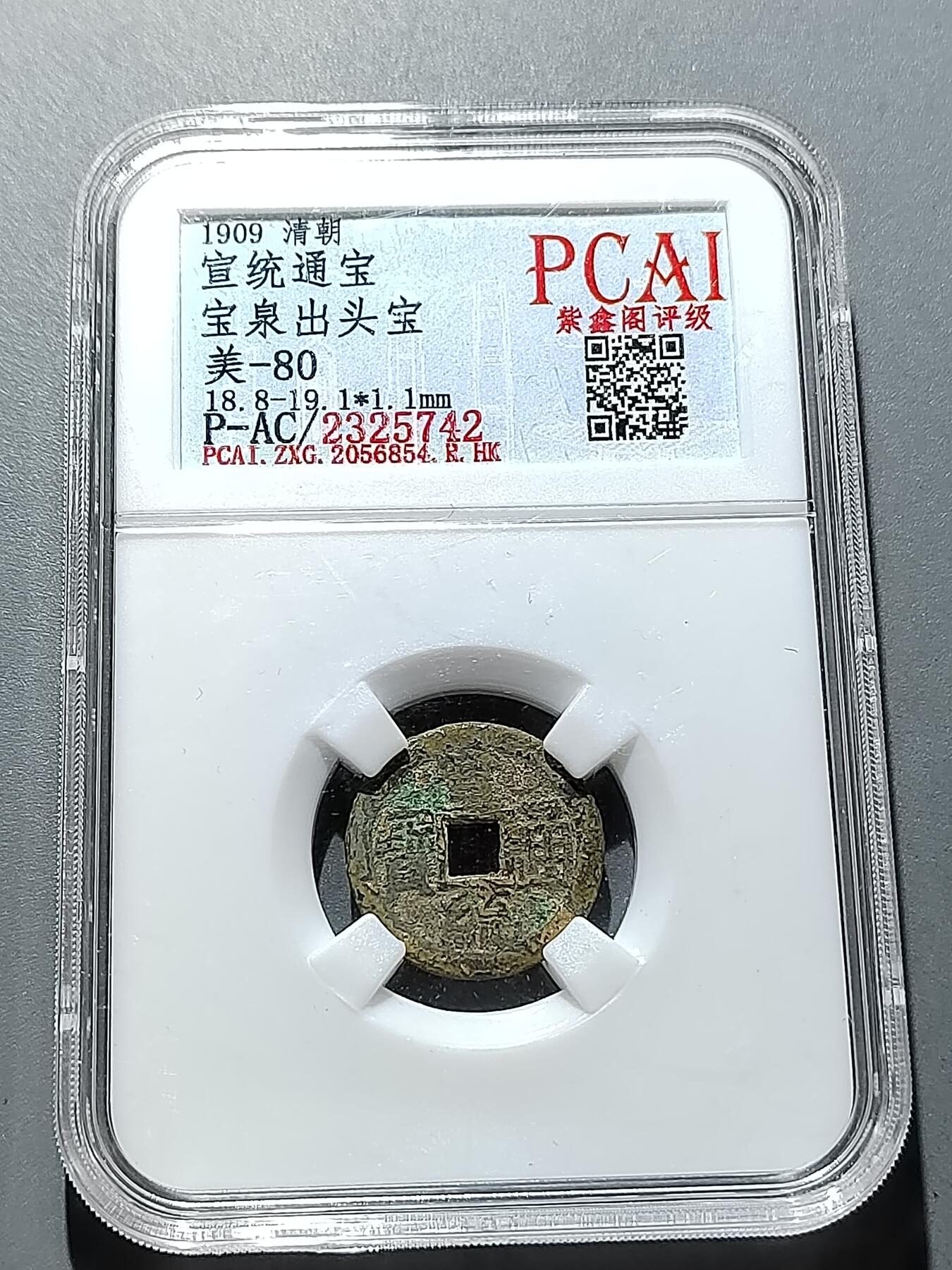 PCAI钱币 6-252  钱币小专场 宣统通宝