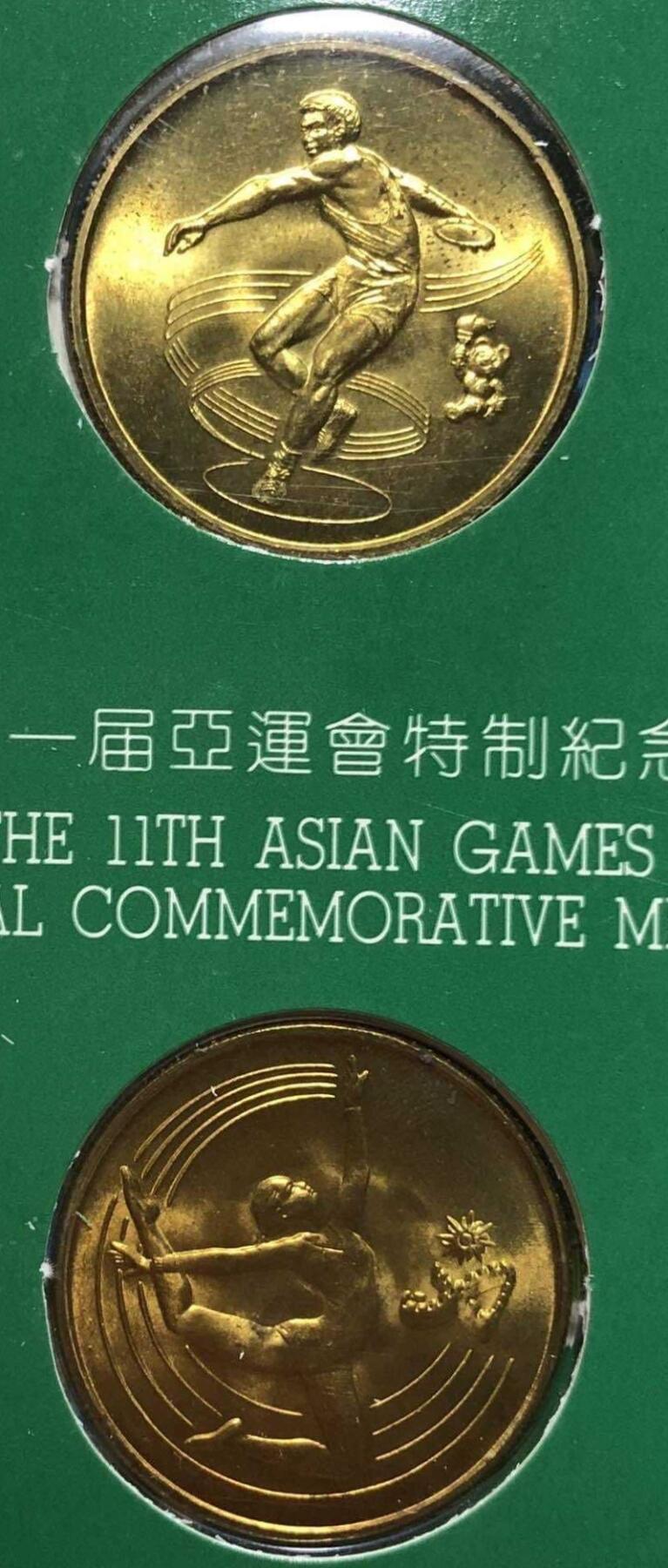 第11届北京亚运会特制纪念章