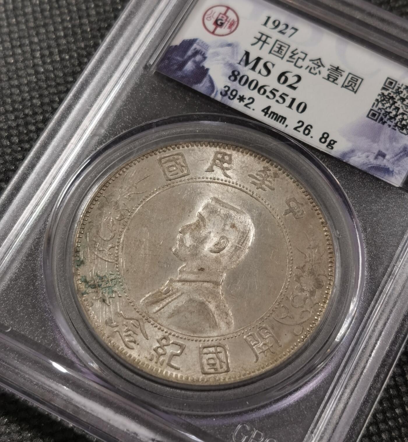 甄臻铺-世界钱币拍卖（第7期）新铺开张，欢迎捧场 公博-MS62 1927年孙小头壹圆，开国纪念，品相极好，转光连续，可以搏分，公博老盒子不多见，严评