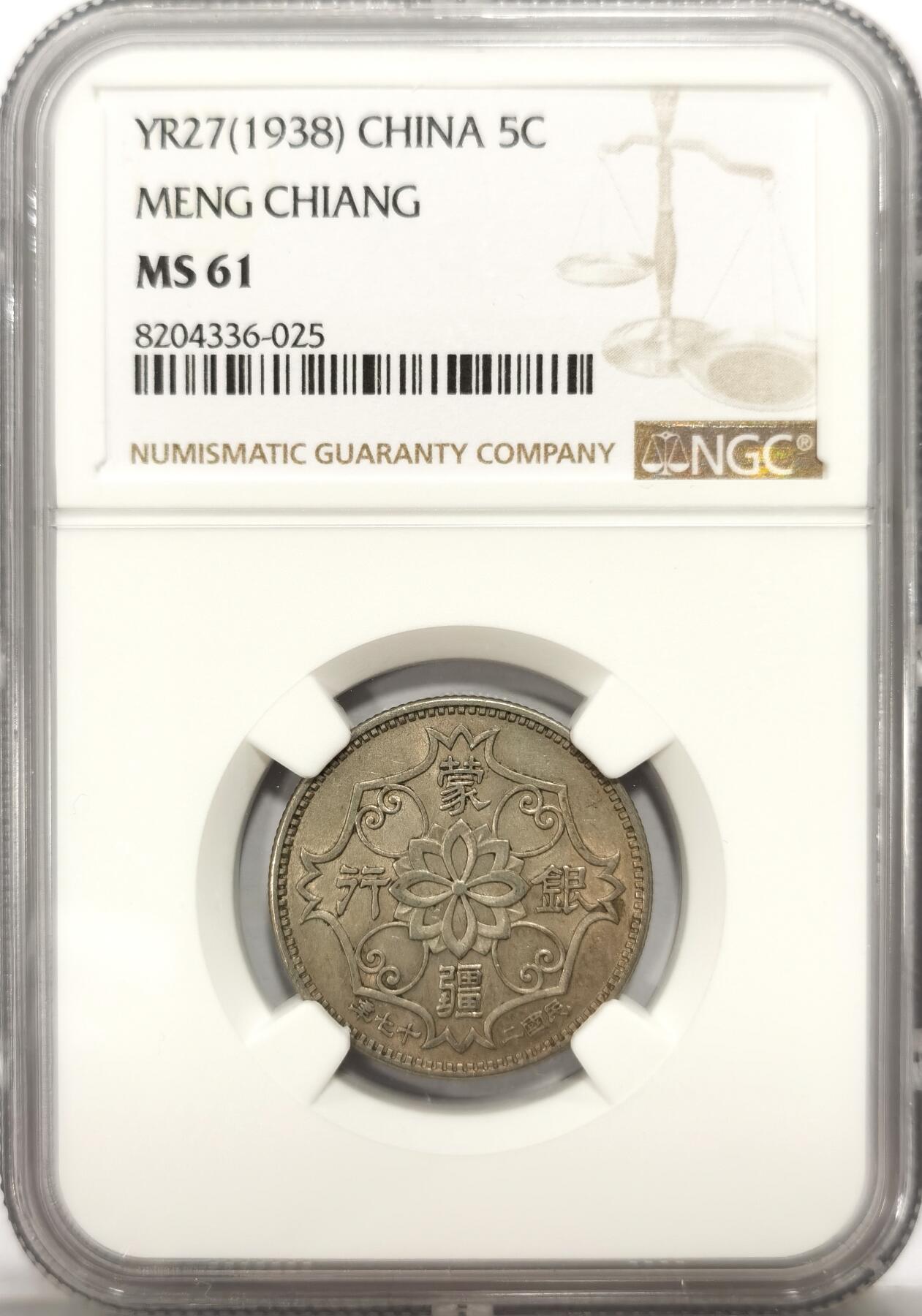 博洋堂世界钱币拍卖第113期（全场包邮） NGC MS61 蒙疆银行五角，MS少见，热门上涨品种