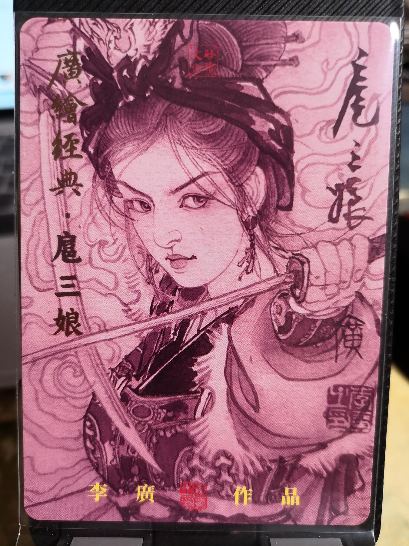 阳大大卡牌超级大甩拍第42期（周五晚上八点半截拍，持续收拍品，进群福利早知道） 【亲签卡】启读文化 李广 广绘经典 横刀扈三娘六号 编号034/300