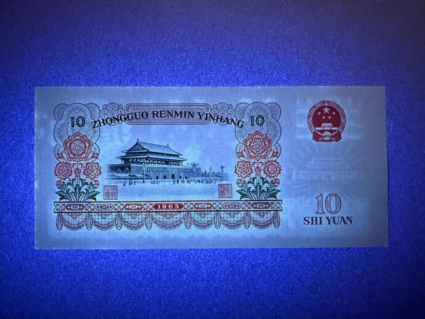 《艾美收藏》第190期-周日欧洲精品汇 中国10元 UNC 1965年大团结 边缘轻微荧光 无4