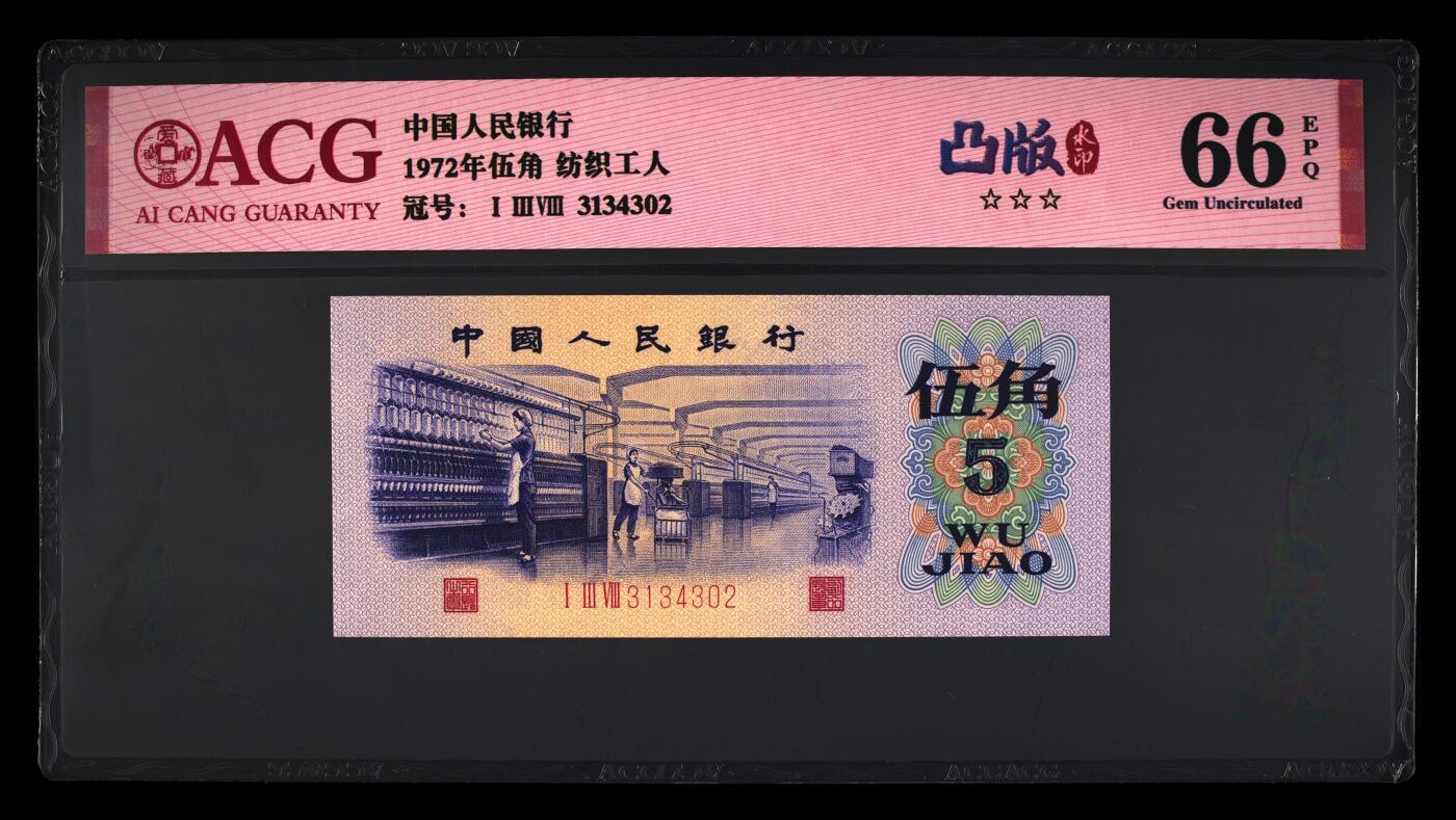 1972年纺织工人五角凸版名冠（138冠）全小号！凸版+水印！爱藏严评66E，三星无斑！稀少全小号，值得收藏，按图发货！