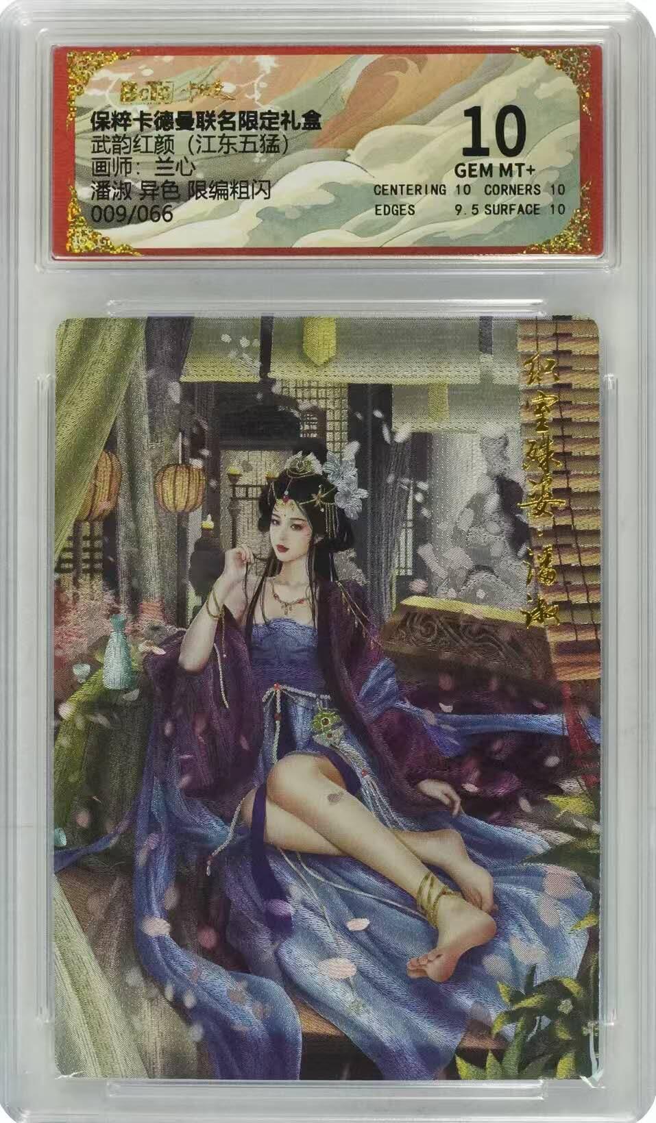 夜之极第七期 （3月8日周六晚11点截拍后参与群福利活动） 保粹&卡德曼 武韵红颜 江东五猛 兰心 潘淑 异色限编009/066 10分