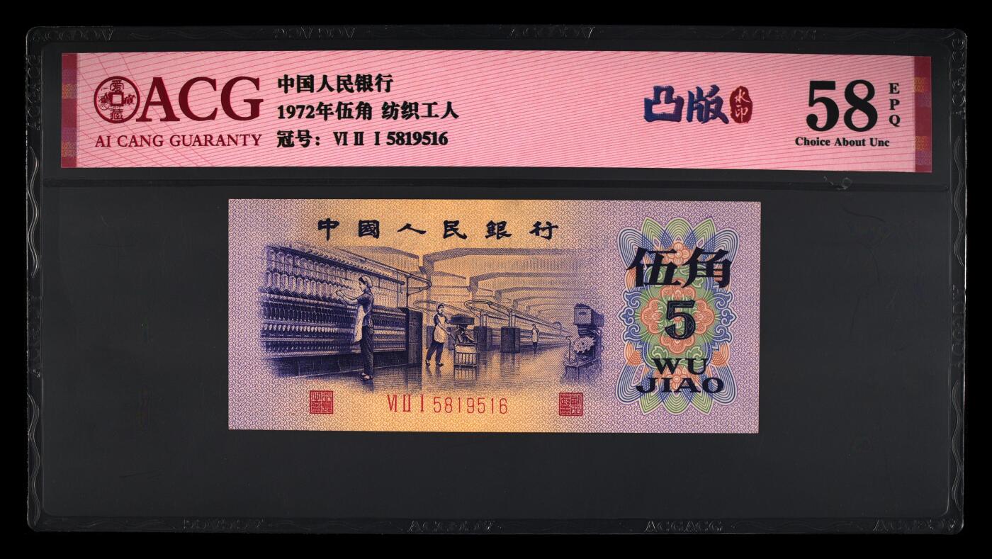 1972年纺织工人五角凸版金马号！凸版+水印！爱藏严评58E，号码全程无2347尾6！按图发货！