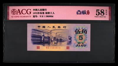1972年纺织工人五角凸版金马号！凸版+水印！爱藏严评58E，号码全程无2347尾6！按图发货！ - 1972年纺织工人五角凸版金马号！凸版+水印！爱藏严评58E，号码全程无2347尾6！按图发货！