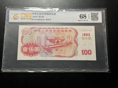 八十四场 - 1993年3年期国库券，国评68分！号码不错！