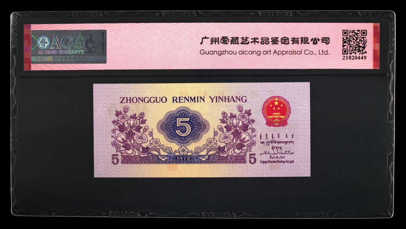 1972年纺织工人五角凸版乱蛇号+年份号双标！凸版+水印！爱藏严评66E，号码全程无7，三星无斑！按图发货！