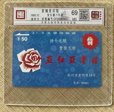 《卡拍》第325期拍卖3月8日晚22：10时延时截拍 - 河南田村卡《亚细亚宾馆》一全新卡，鸿通精装评级MS69分。
