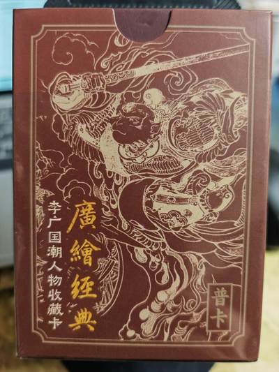 阳大大卡牌超级大甩拍第62期（周五晚上九点截拍，持续收拍品，进群福利早知道） - 【普卡】启读文化 李广 广绘经典 普卡43张大全套