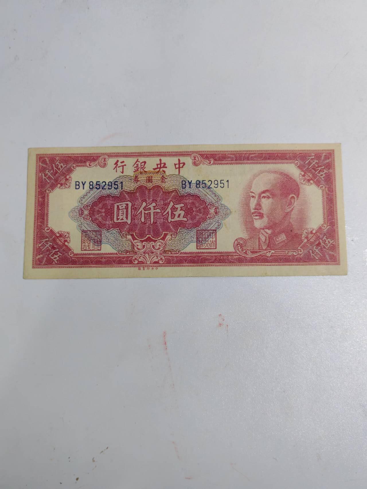 民国纸钞 近新原票中央银行5000元