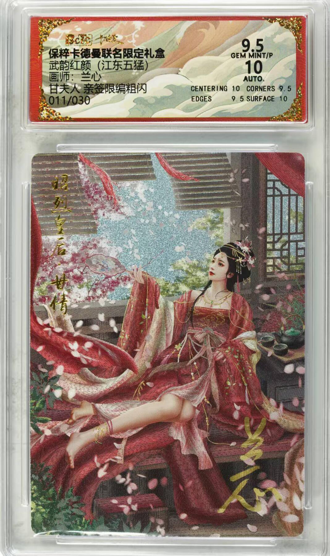 夜之极第七期 （3月8日周六晚11点截拍后参与群福利活动） 【亲签】保粹&卡德曼 武韵红颜 江东五猛 兰心 甘夫人限编 011/030 9.5分