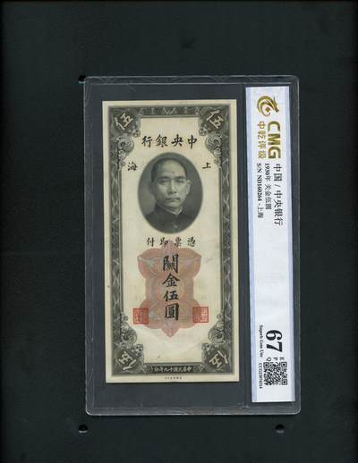 沧河堂纸币纸品2509 - 关金五元 中乾67EPQ