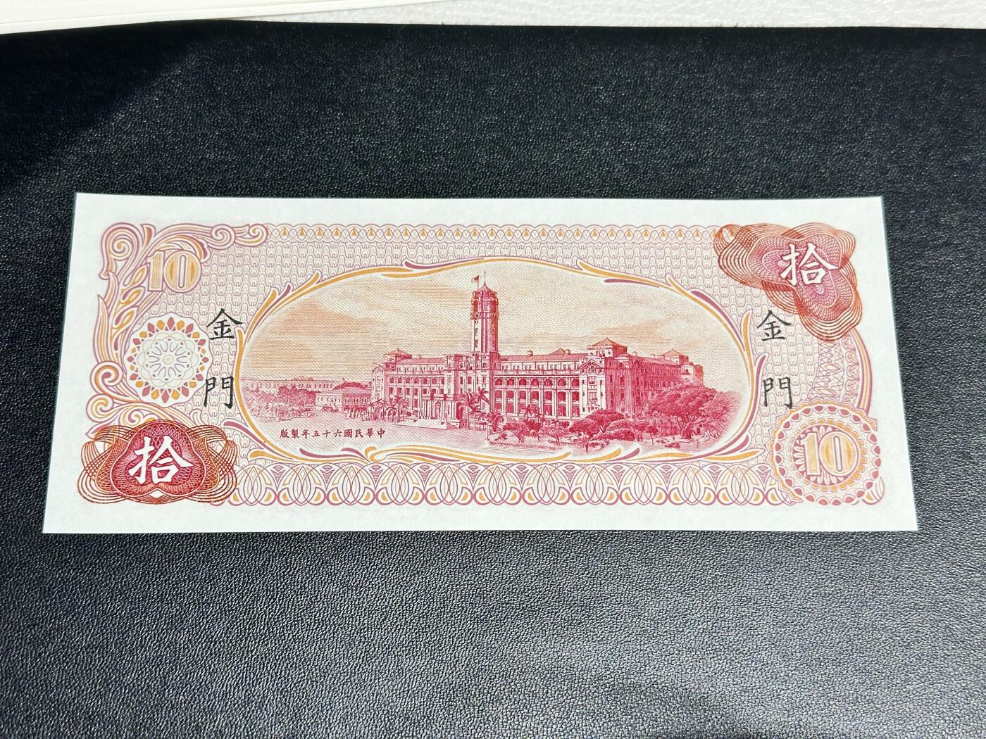 《外钞收藏家》第四百九十七期 台湾银行拾元 限金门地区通用 全新 无47尾8