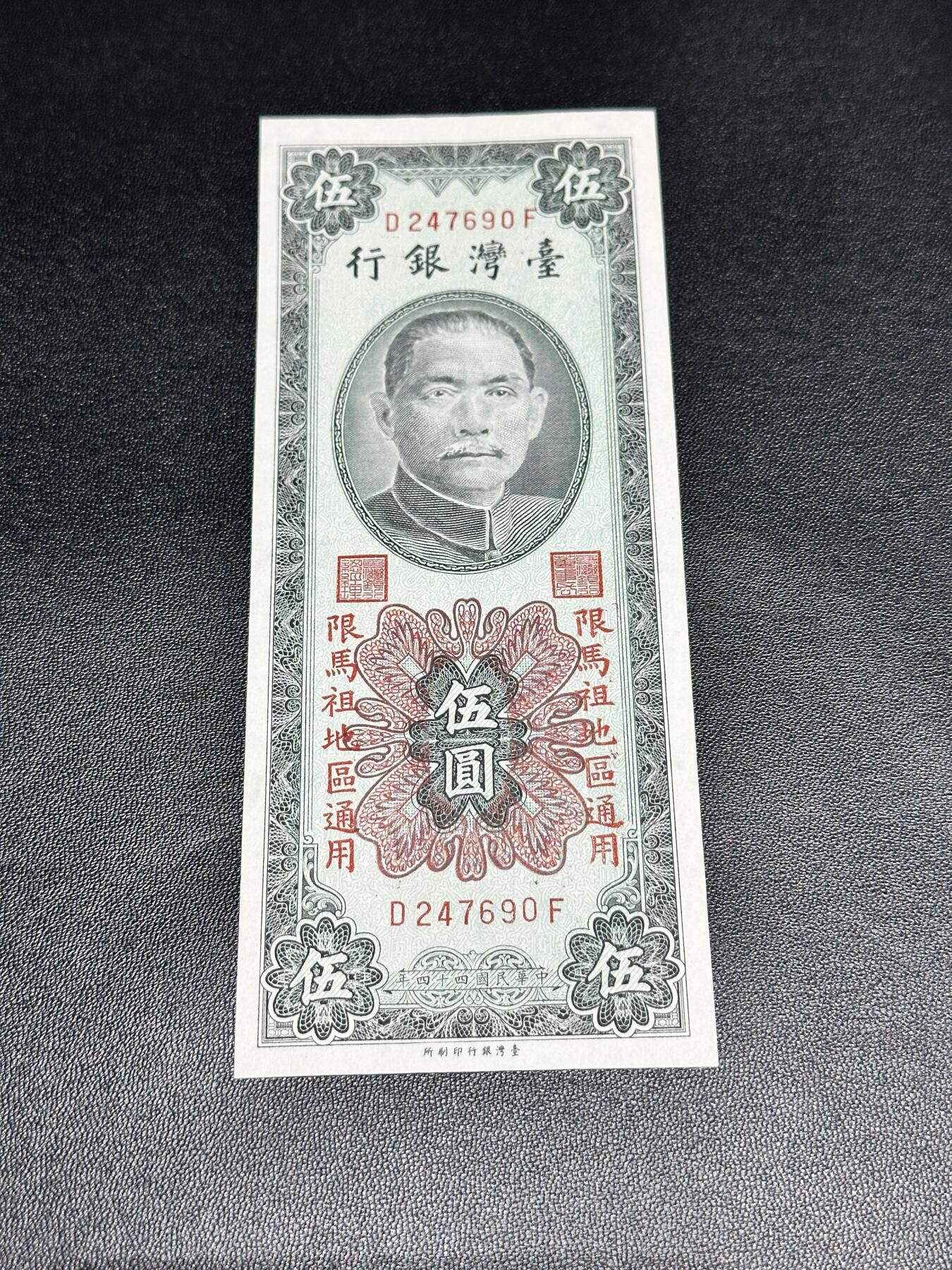 《外钞收藏家》第四百九十七期 台湾银行伍元 限马祖地区通用 UNC-