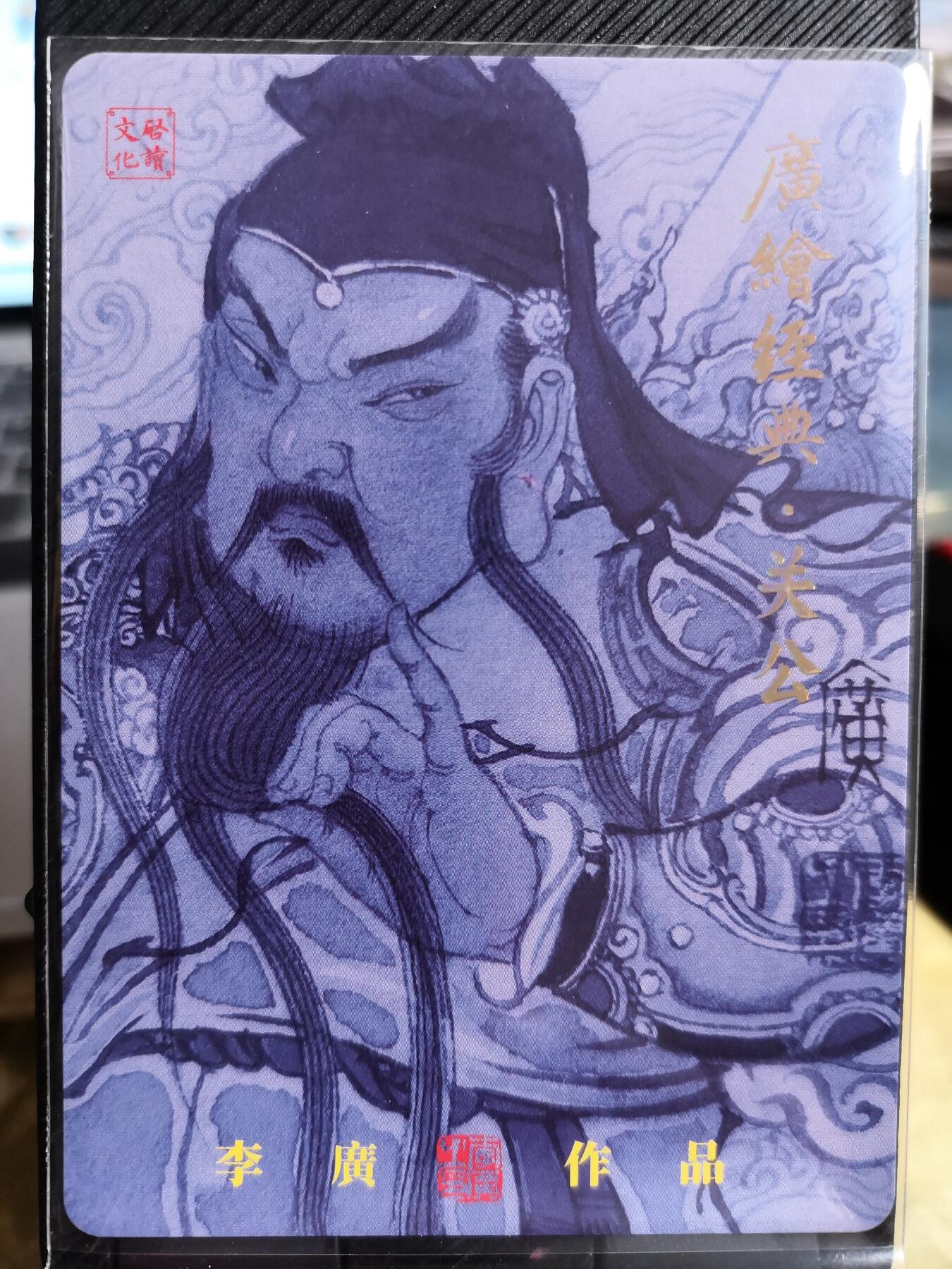 阳大大卡牌超级大甩拍第42期（周五晚上八点半截拍，持续收拍品，进群福利早知道） 【亲签卡】启读文化 李广 广绘经典 扶髯关公 编号013/300
