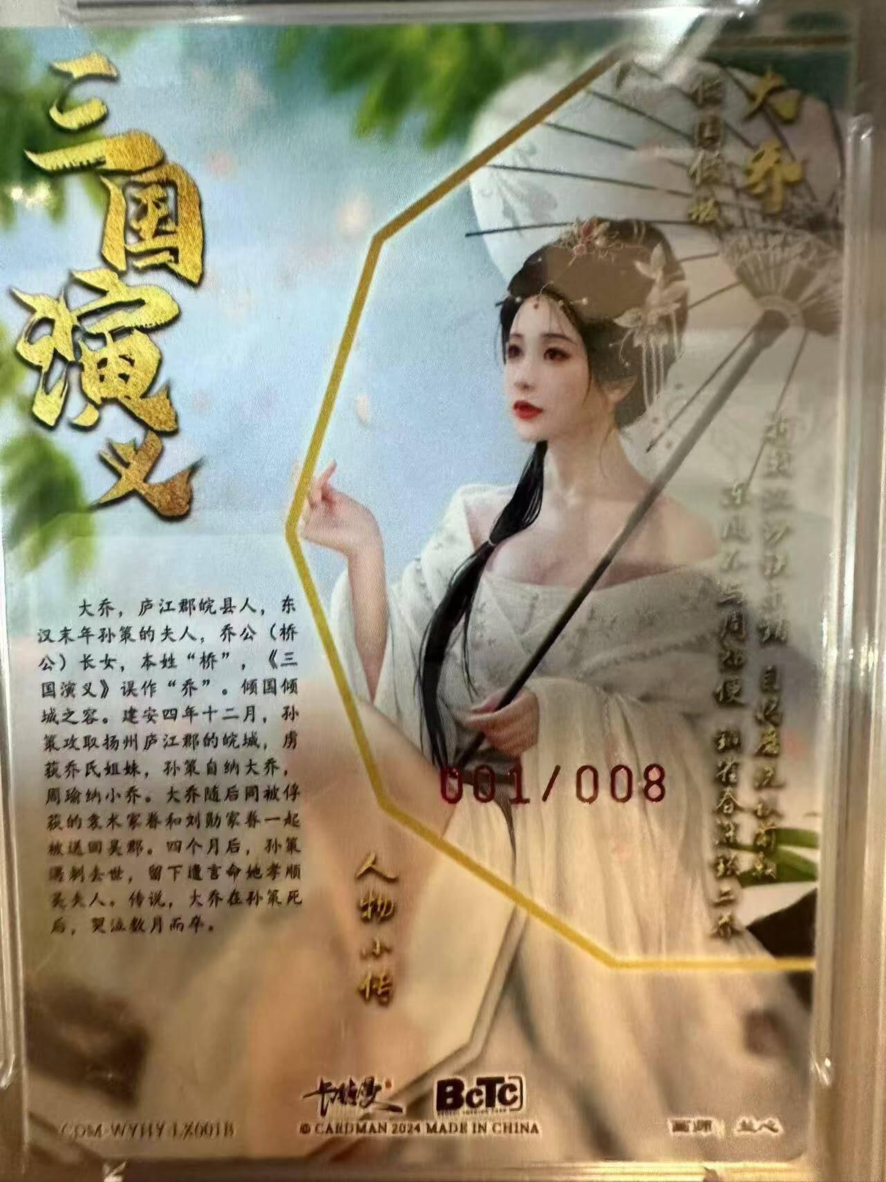 夜之极第七期 （3月8日周六晚11点截拍后参与群福利活动） 【亲签·首编】保粹&卡德曼CTS展会限定礼盒 三国五虎2 兰心 大乔异色 001/008 10分