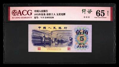 1972年纺织工人五角五星光辉纤云永恒号！爱藏评级65E，三星无斑，纤云个性标！全程号码无47，五星光辉纤云靓号，稀少品种！非常值得收藏，按图发货！ - 1972年纺织工人五角五星光辉纤云永恒号！爱藏评级65E，三星无斑，纤云个性标！全程号码无47，五星光辉纤云靓号，稀少品种！非常值得收藏，按图发货！