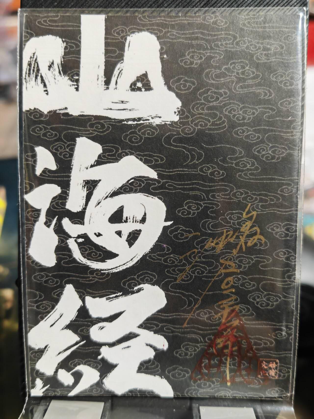 阳大大卡牌超级大甩拍第42期（周五晚上八点半截拍，持续收拍品，进群福利早知道） 【手绘卡】启读文化 沈鑫 山海经 龙生九子 霸下  又称赑屃、驮碑龟     存世量个位数