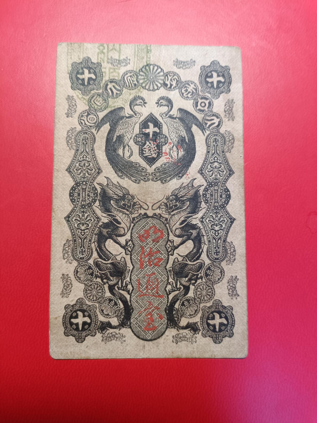 美品 1872年 明治通宝十钱10钱 日本纸币古代纸币。包原票，包老真