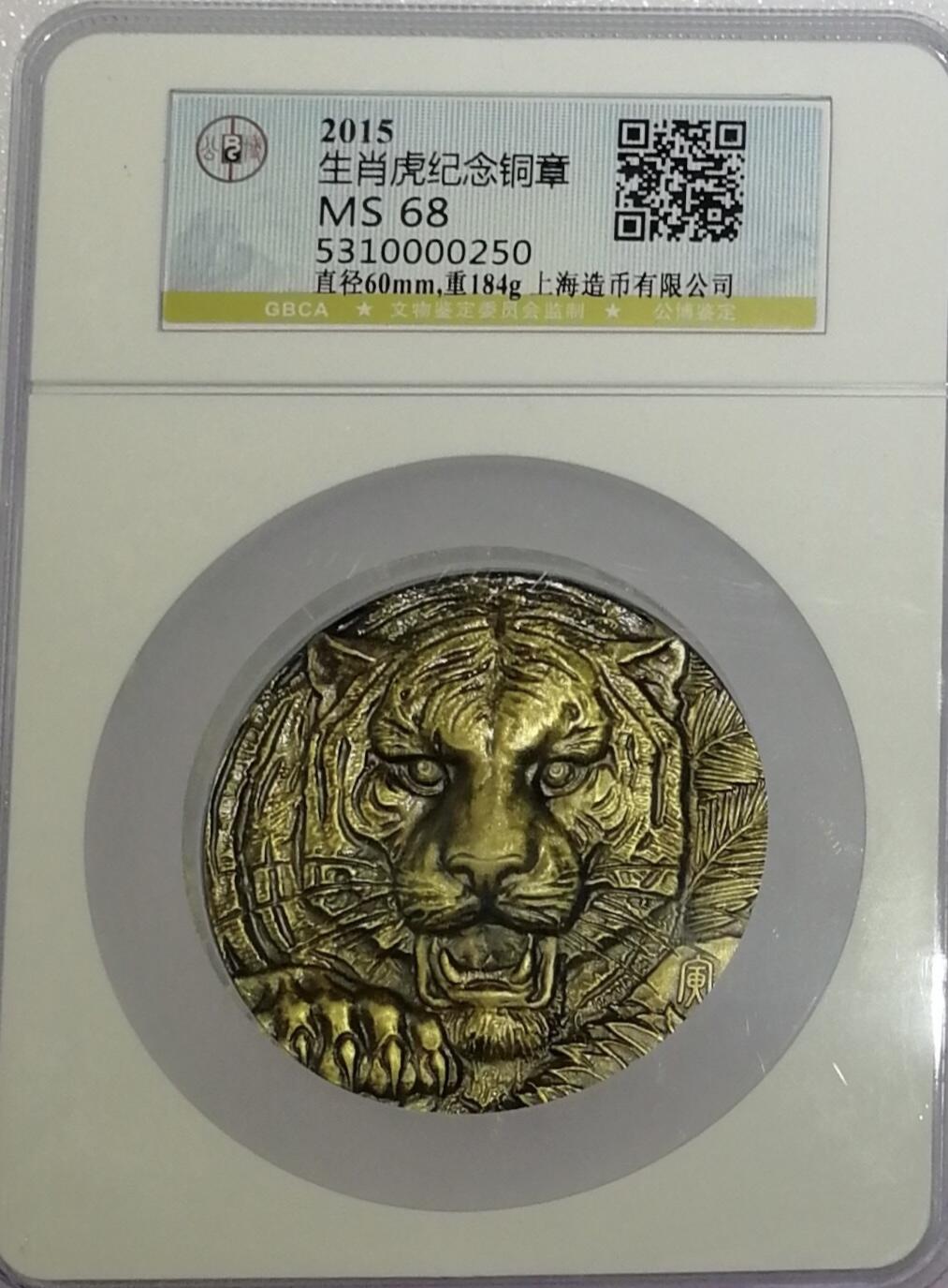 “北京公博MS68虎年生肖大铜章”1枚。