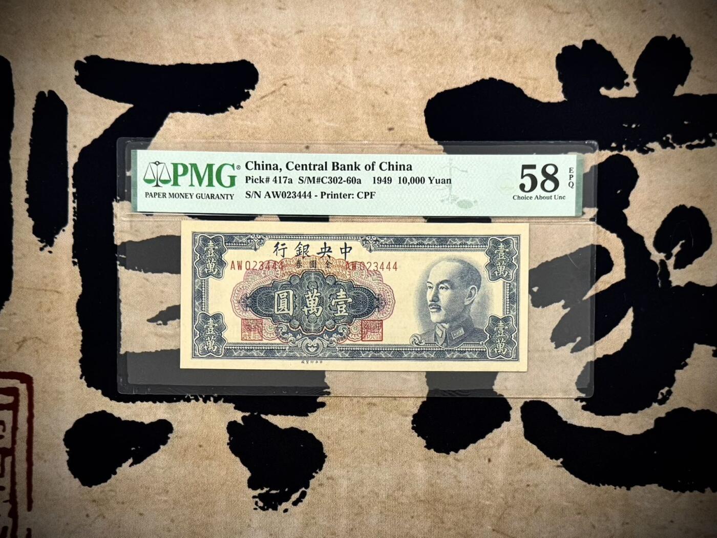 【乾奕收藏】出民国38年1949年中央银行金圆券壹万圆，美国PMG58E，234正顺号+尾444豹子号，民国纸币经过80年能保存如此品相实属难得，喜欢的老板不要错过，评级币一切以分数为准，售出非假不退