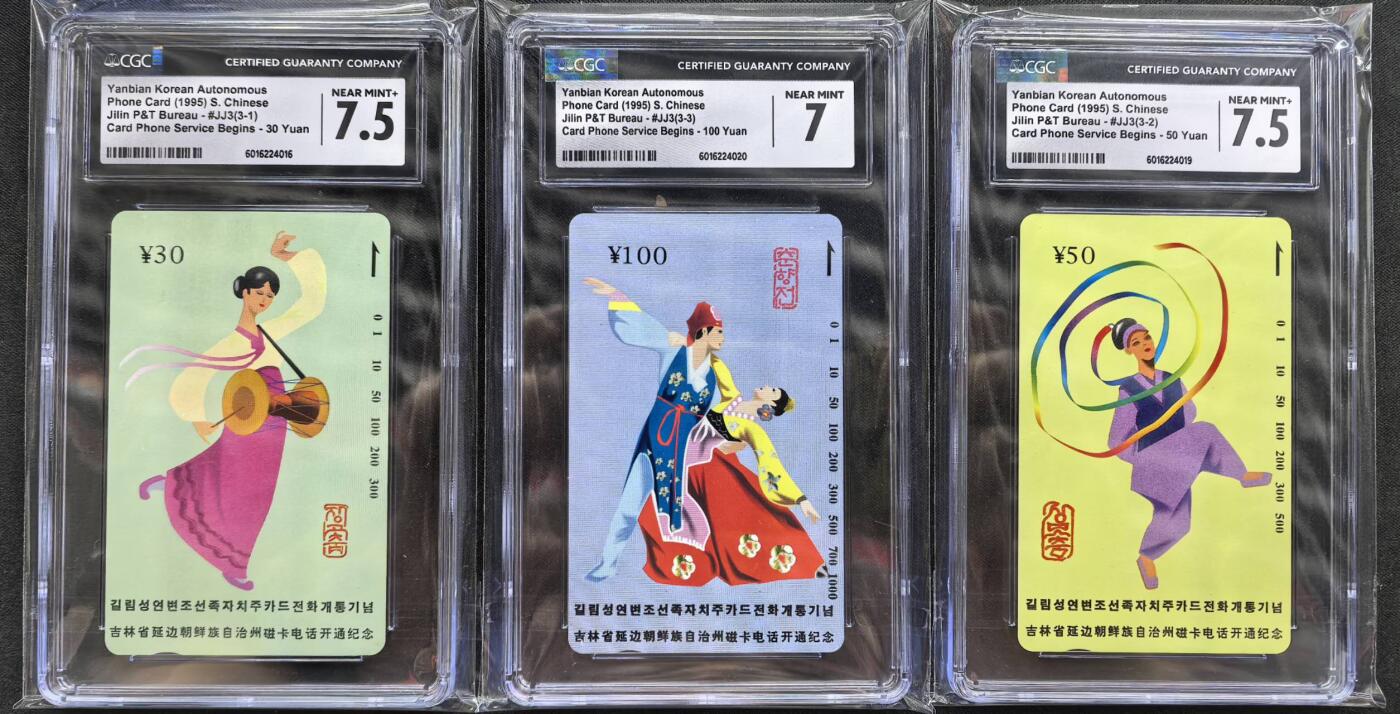 中国集卡电话磁卡专场拍卖（二十五） 延边开通CGC7-7.5